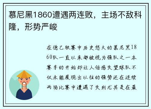 慕尼黑1860遭遇两连败，主场不敌科隆，形势严峻