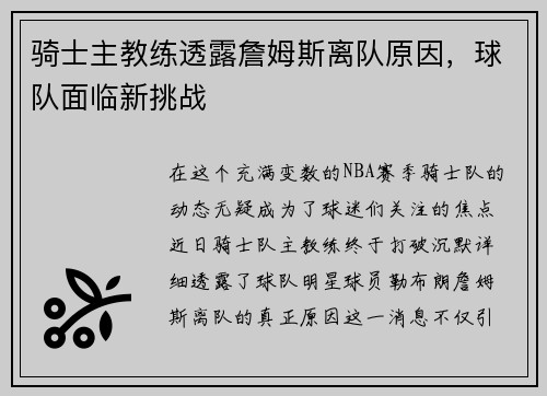 骑士主教练透露詹姆斯离队原因，球队面临新挑战