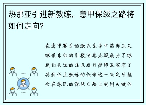热那亚引进新教练，意甲保级之路将如何走向？