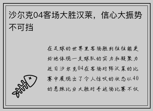 沙尔克04客场大胜汉莱，信心大振势不可挡