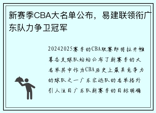 新赛季CBA大名单公布，易建联领衔广东队力争卫冠军