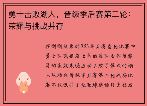 勇士击败湖人，晋级季后赛第二轮：荣耀与挑战并存