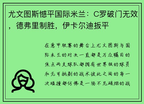 尤文图斯憾平国际米兰：C罗破门无效，德弗里制胜，伊卡尔迪扳平