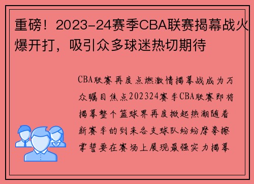 重磅！2023-24赛季CBA联赛揭幕战火爆开打，吸引众多球迷热切期待