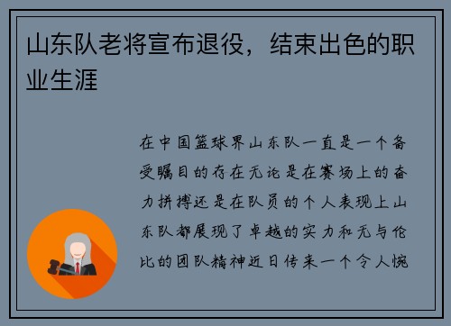 山东队老将宣布退役，结束出色的职业生涯