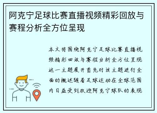 阿克宁足球比赛直播视频精彩回放与赛程分析全方位呈现