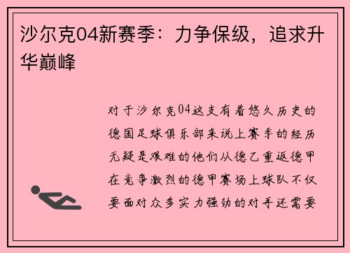沙尔克04新赛季：力争保级，追求升华巅峰