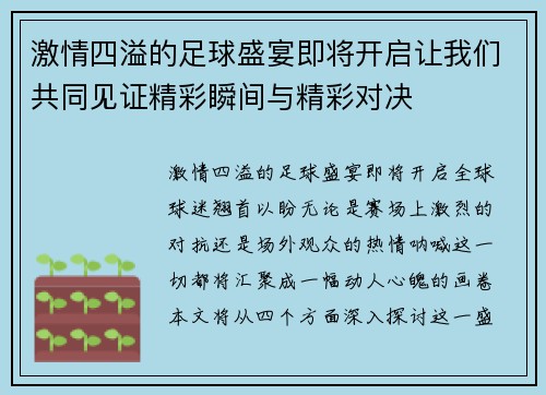 激情四溢的足球盛宴即将开启让我们共同见证精彩瞬间与精彩对决