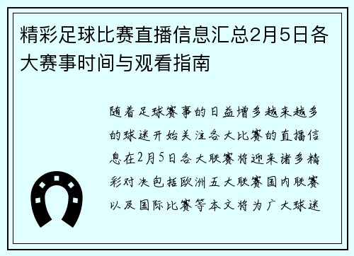 精彩足球比赛直播信息汇总2月5日各大赛事时间与观看指南