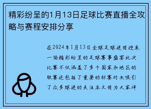 精彩纷呈的1月13日足球比赛直播全攻略与赛程安排分享