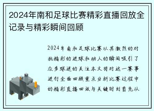 2024年南和足球比赛精彩直播回放全记录与精彩瞬间回顾