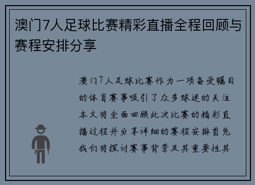 澳门7人足球比赛精彩直播全程回顾与赛程安排分享