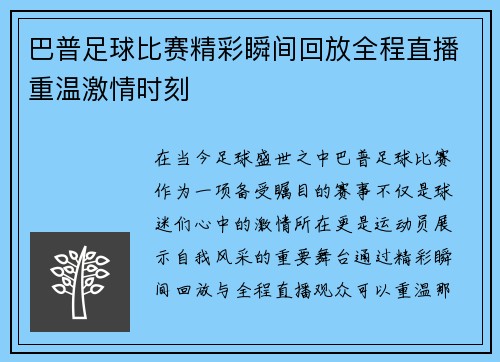 巴普足球比赛精彩瞬间回放全程直播重温激情时刻