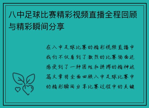 八中足球比赛精彩视频直播全程回顾与精彩瞬间分享