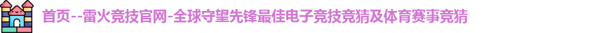 雷火竞技官网首页